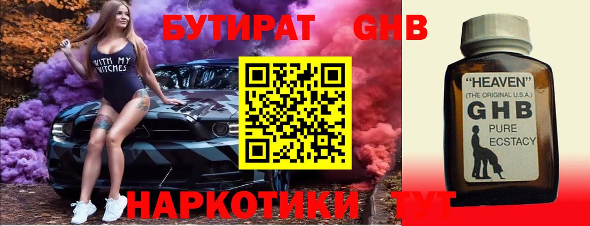 Бутират оксибутират Армавир