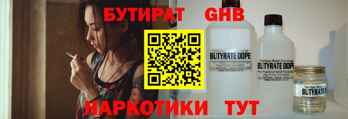 БУТИРАТ GHB  Вход с VPN  Армавир 