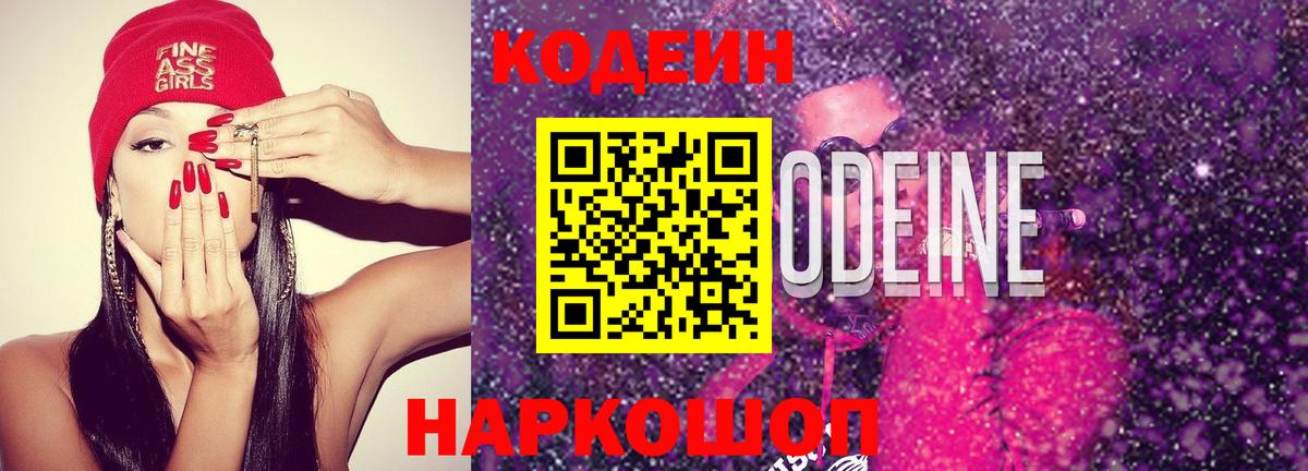 Codein напиток Lean (лин) Армавир